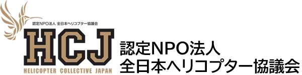 【HCJ】認定NPO法人 全日本ヘリコプター協議会